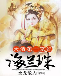 清朝第一美人海兰珠图片